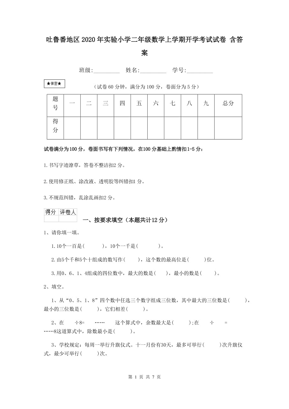 吐鲁番地区2020年实验小学二年级数学上学期开学考试试卷 含答案_第1页