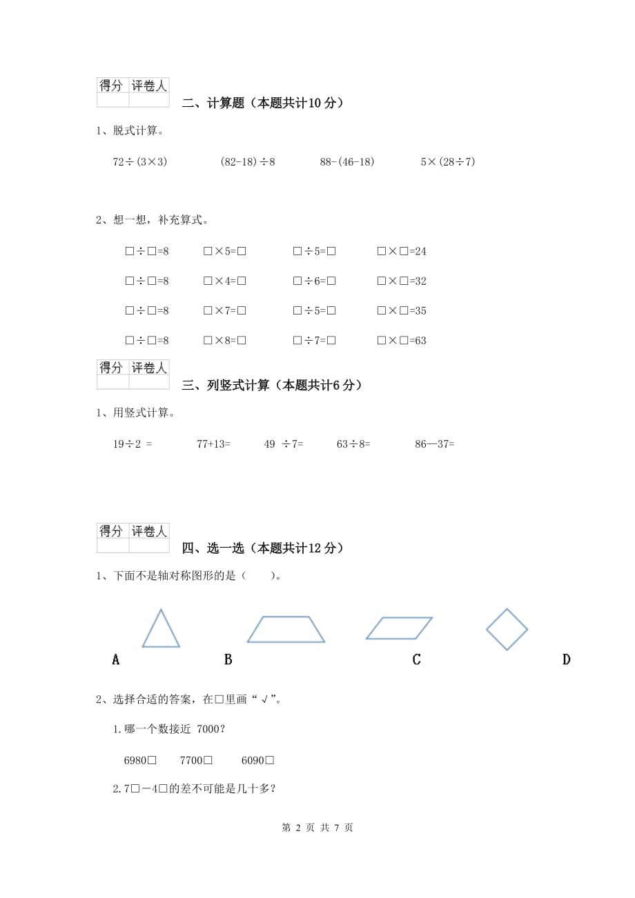 吐鲁番地区2020年实验小学二年级数学上学期开学考试试卷 含答案_第2页