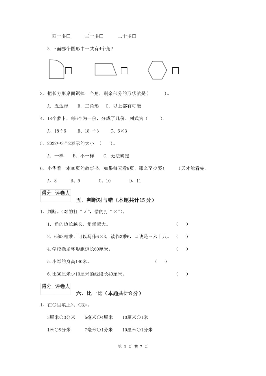 吐鲁番地区2020年实验小学二年级数学上学期开学考试试卷 含答案_第3页