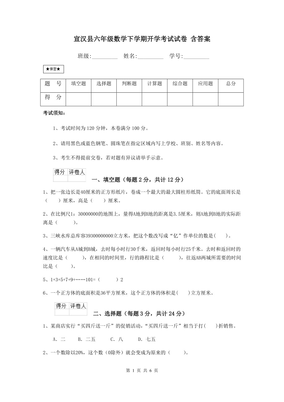 宣汉县六年级数学下学期开学考试试卷 含答案_第1页