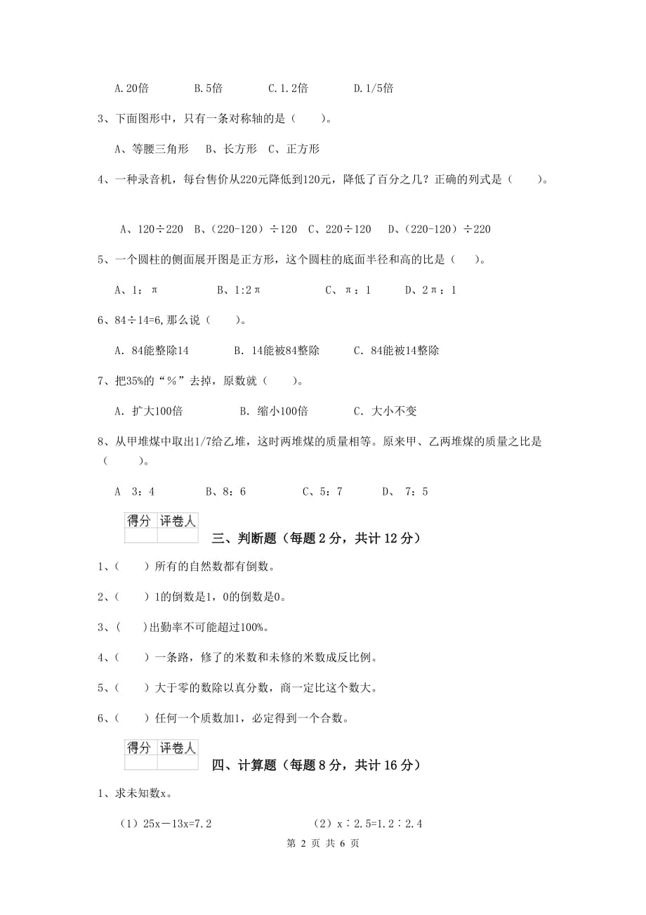 宣汉县六年级数学下学期开学考试试卷 含答案_第2页