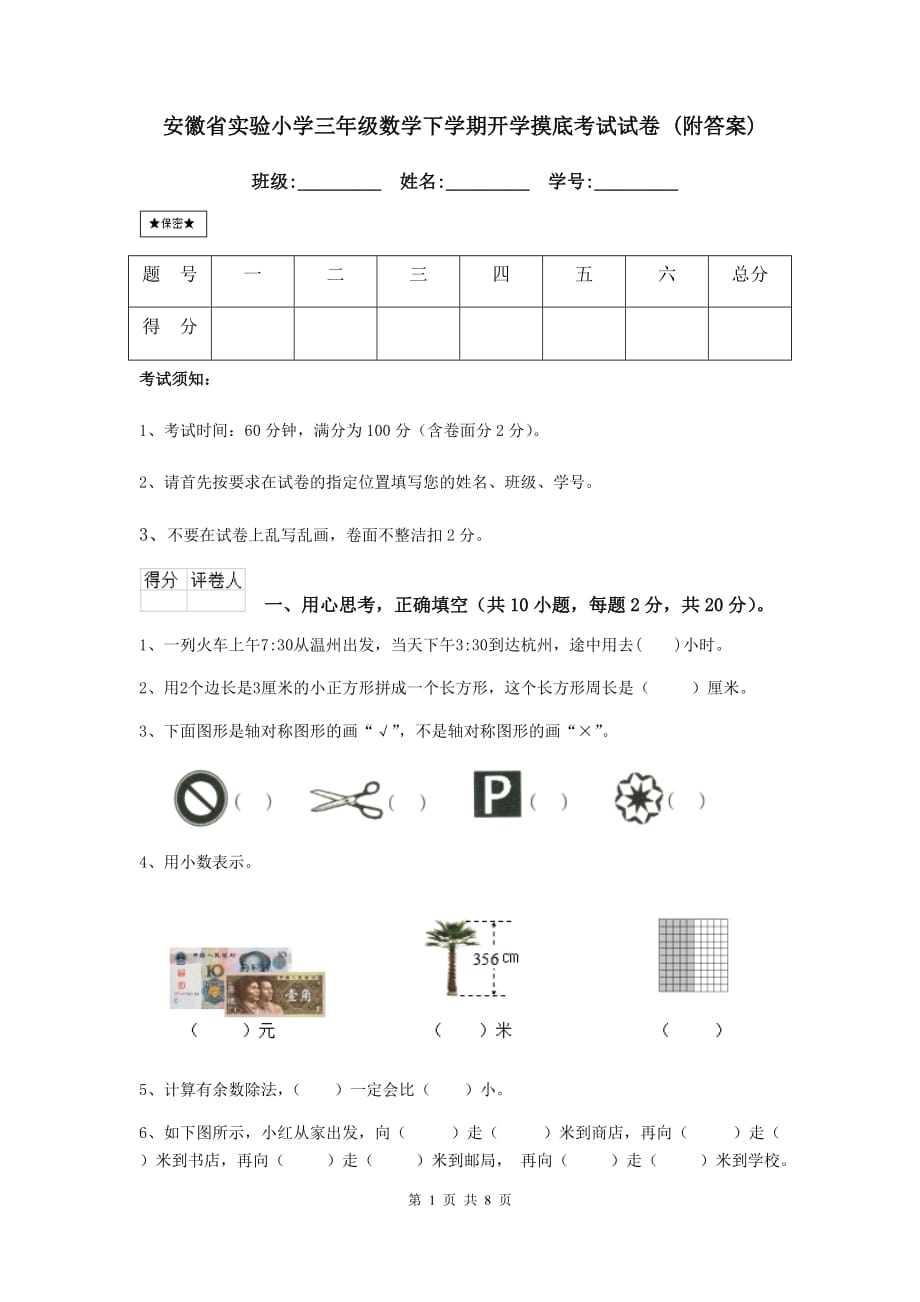 安徽省实验小学三年级数学下学期开学摸底考试试卷 （附答案）_第1页