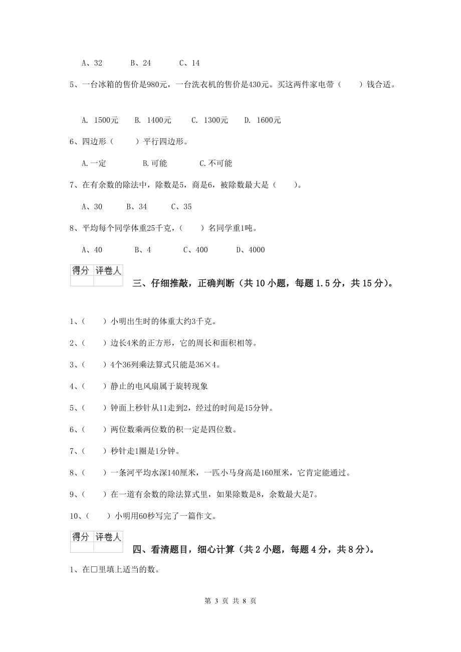 安徽省实验小学三年级数学下学期开学摸底考试试卷 （附答案）_第3页