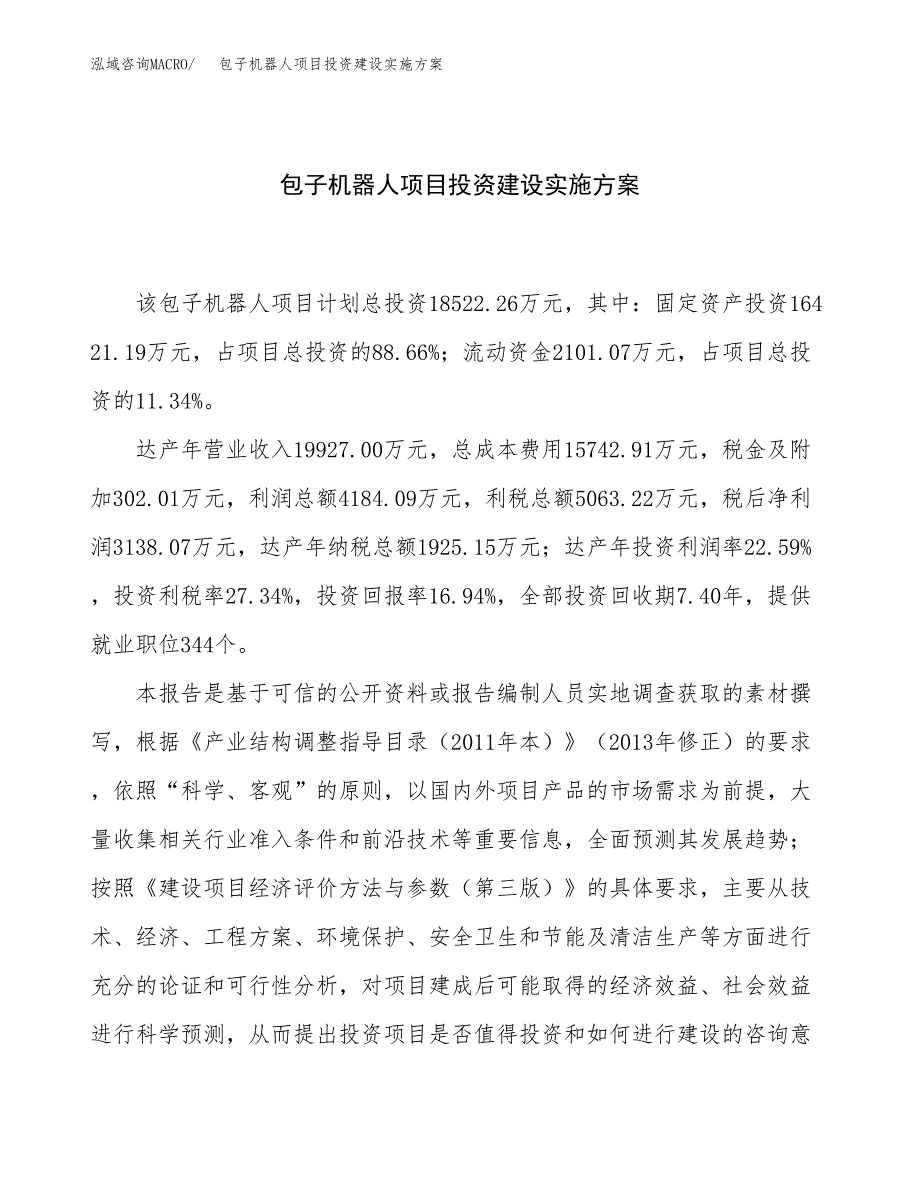 包子机器人项目投资建设实施方案.docx_第1页