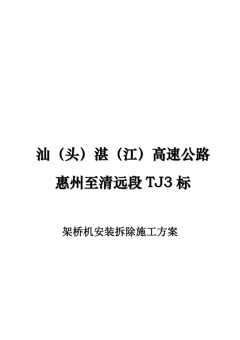 架桥机安装拆除方案_第4页