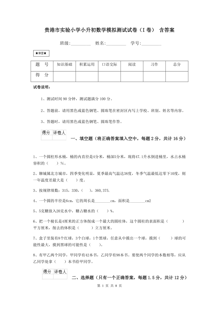 贵港市实验小学小升初数学模拟测试试卷（i卷） 含答案_第1页