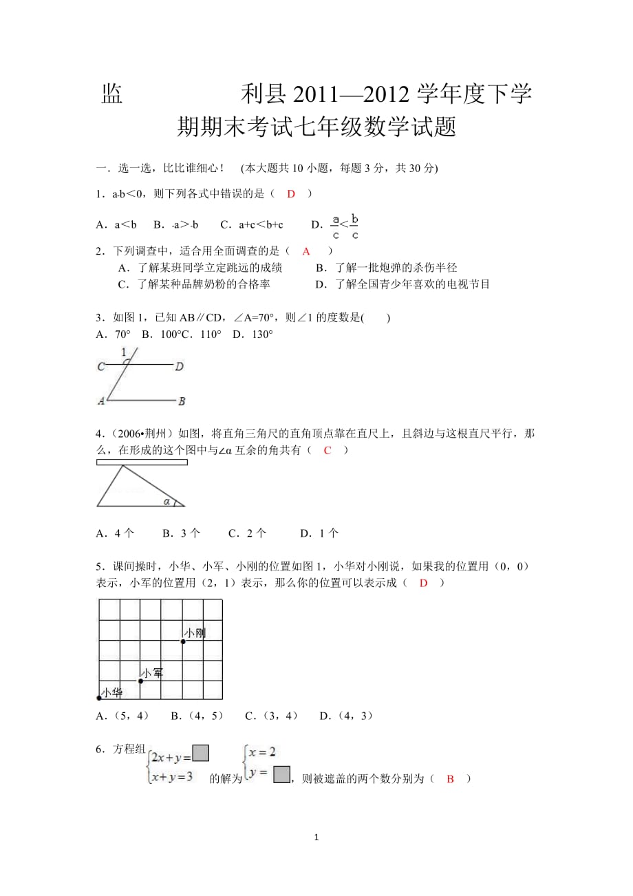 监利县2011—2012学年度下学期期末考试七年级数学试题_第1页