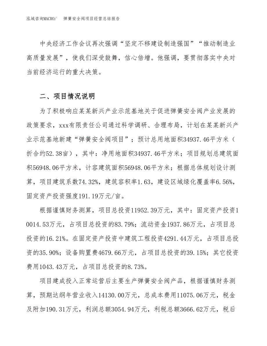 弹簧安全阀项目经营总结报告范文模板.docx_第3页