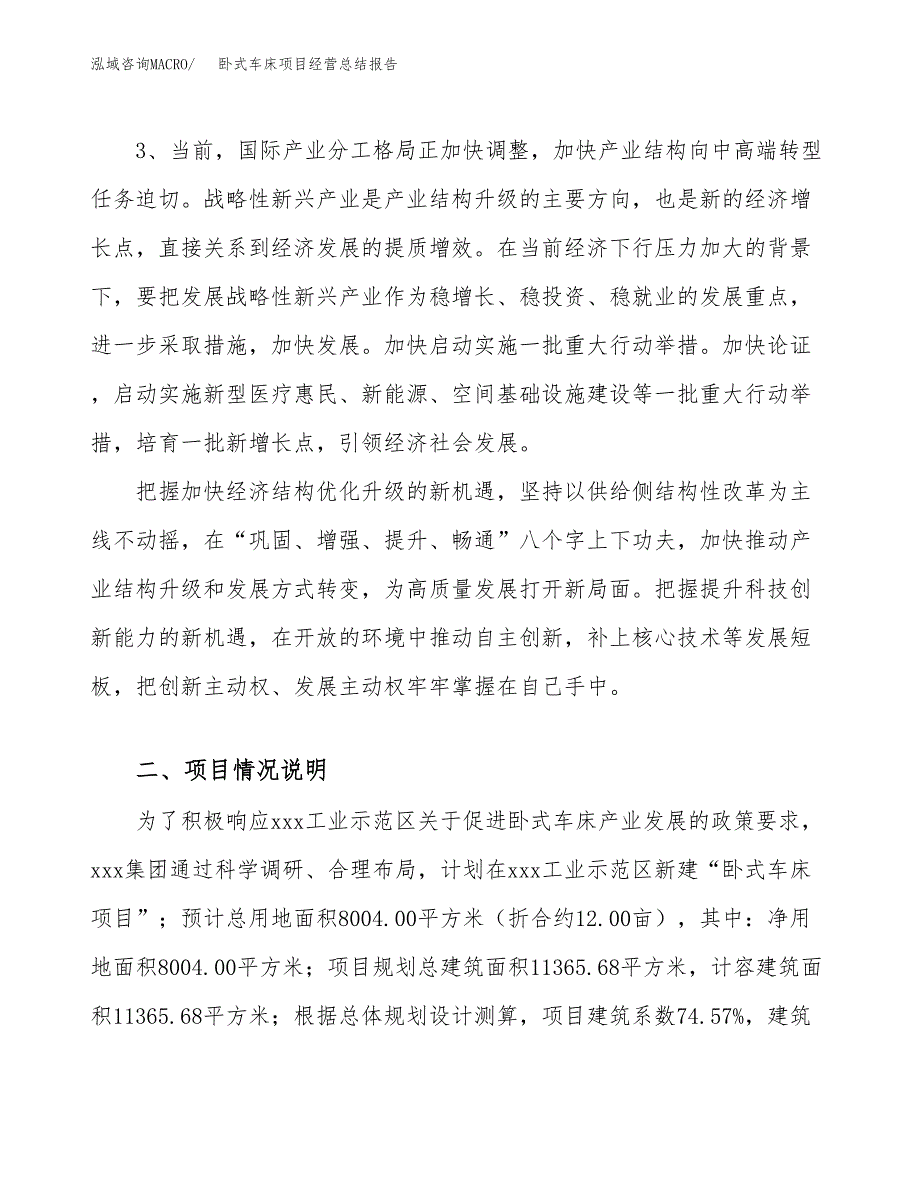 卧式车床项目经营总结报告范文模板.docx_第3页