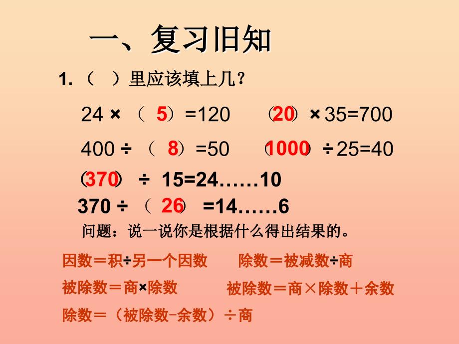 四年级数学下册第1单元四则运算乘除法的意义和各部分间的关系课件3新人教版_第2页