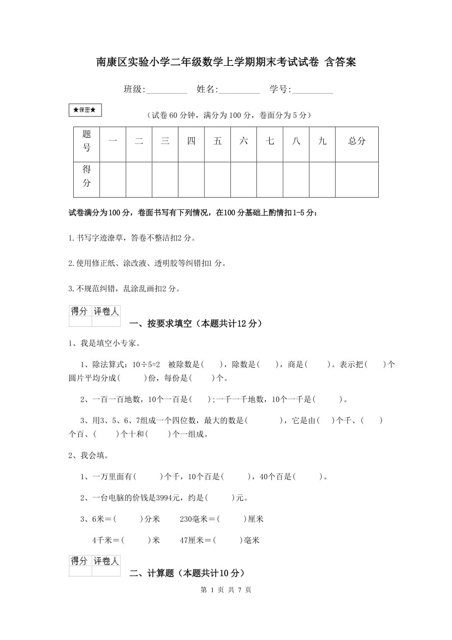 南康区实验小学二年级数学上学期期末考试试卷 含答案_第1页