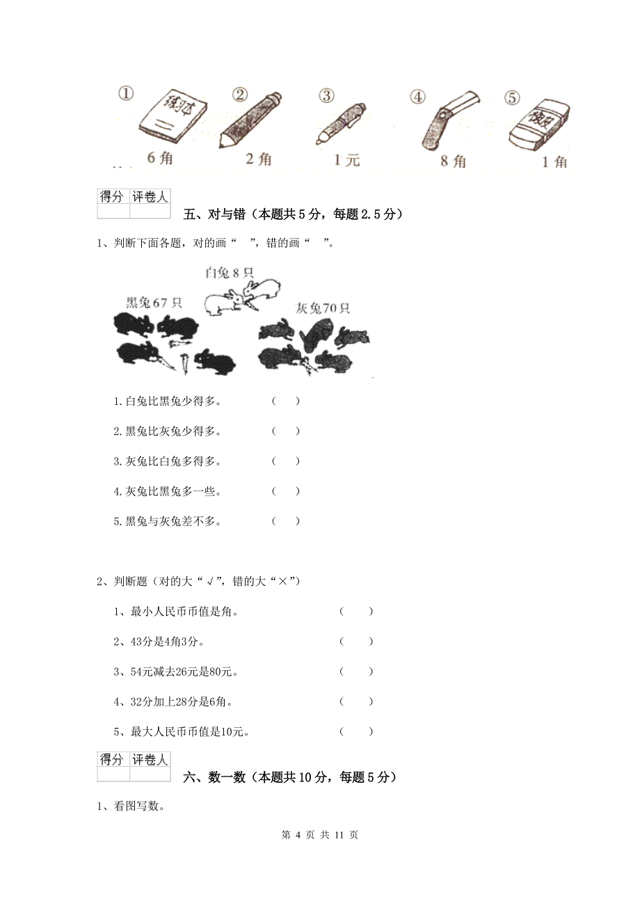 武威市2020年实验小学一年级数学期末考试试卷 含答案_第4页