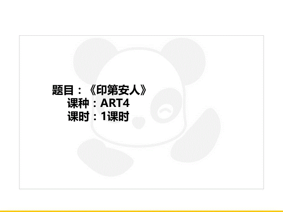 五年级上册美术课外班课件-art4《印第安人》全国通用_第1页