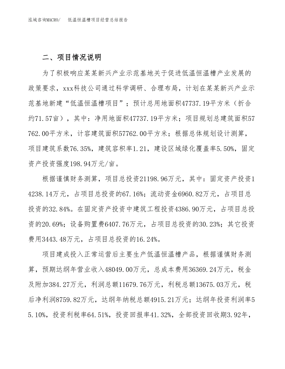 低温恒温槽项目经营总结报告范文模板.docx_第4页