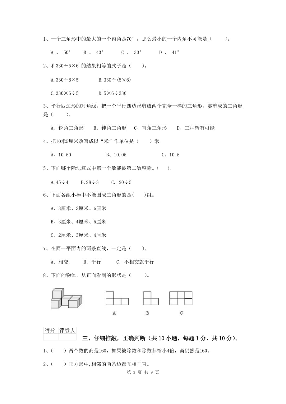 浙江省实验小学四年级数学下学期期末考试试题（ii卷） 含答案_第2页