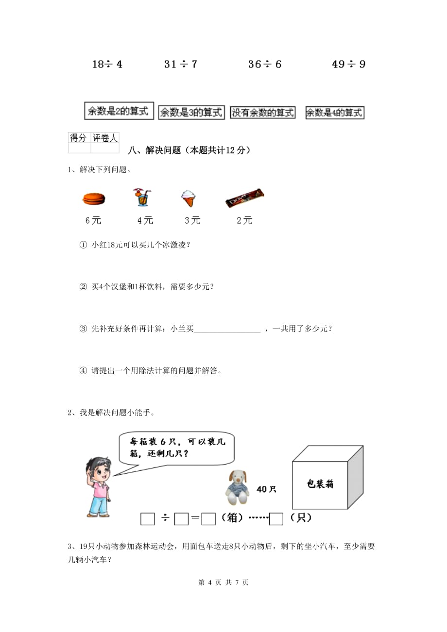 实验小学二年级数学上学期期中考试试卷江苏版 附答案_第4页