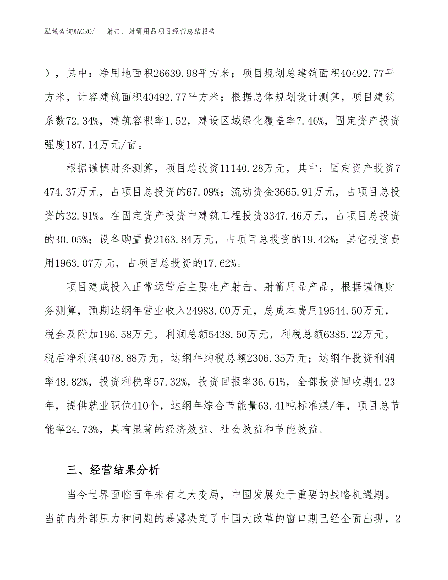 射击、射箭用品项目经营总结报告范文模板.docx_第4页