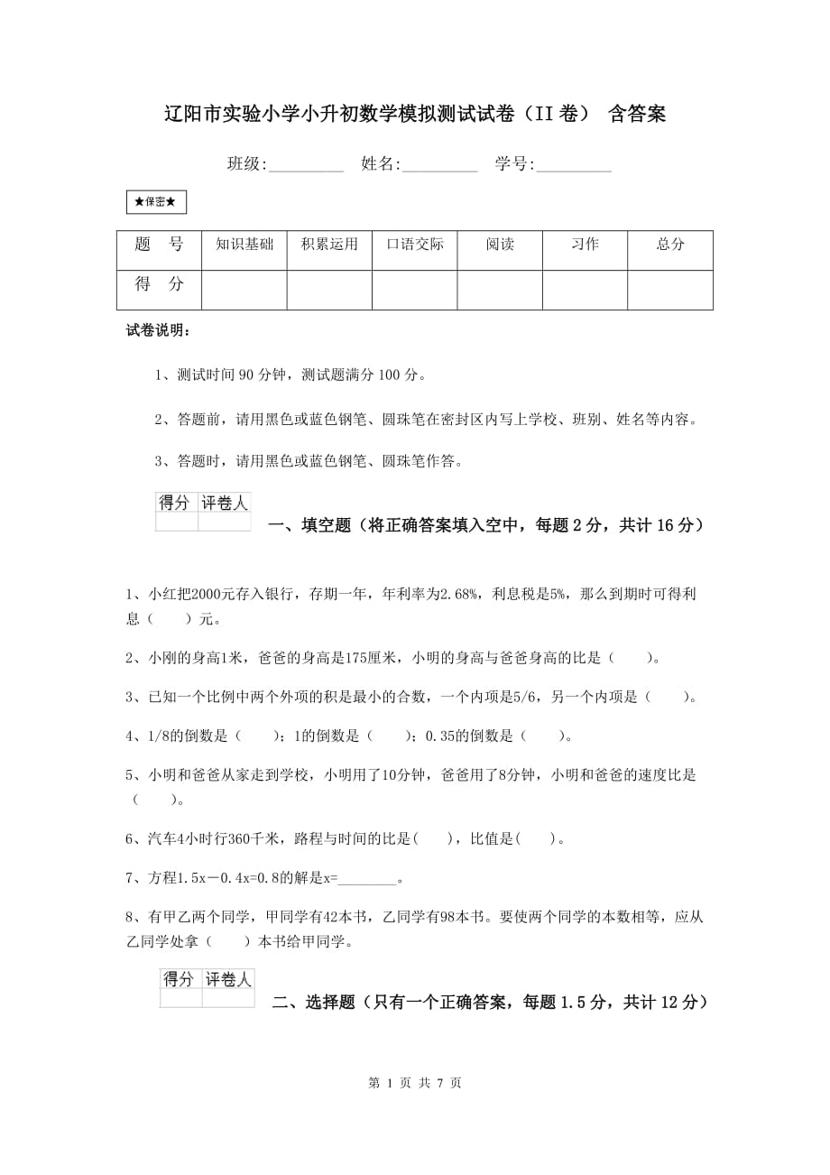 辽阳市实验小学小升初数学模拟测试试卷（ii卷） 含答案_第1页