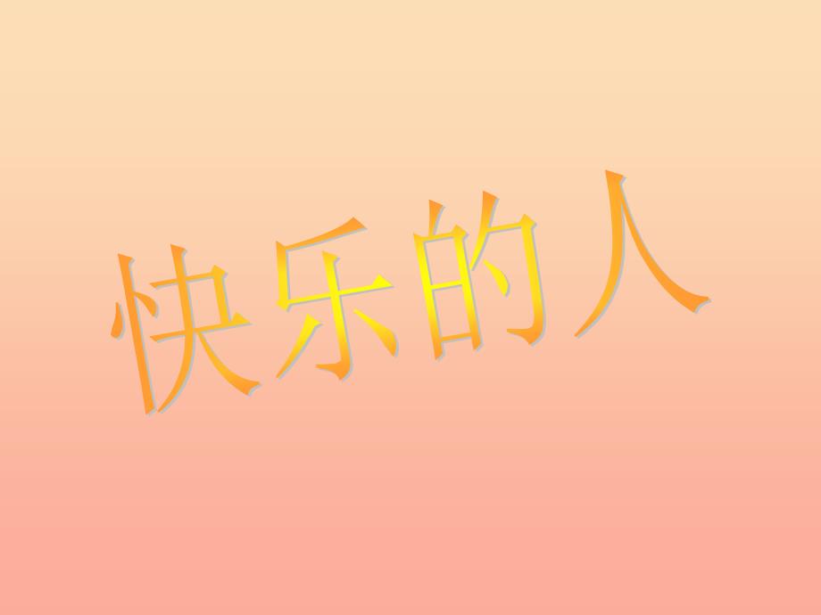 四年级美术下册第3课快乐的人课件2人美版_第1页