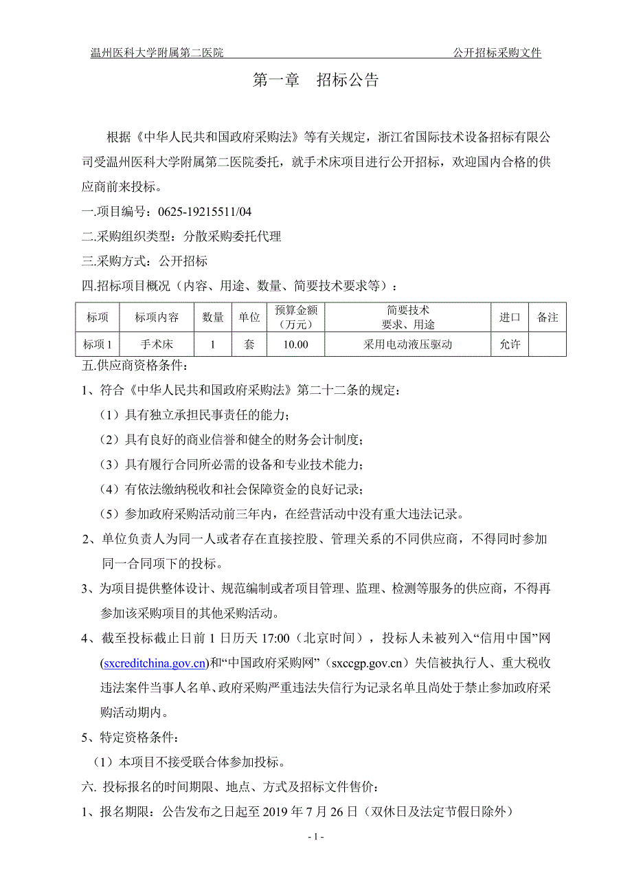 温州医科大学附属第二医院手术床招标文件_第3页