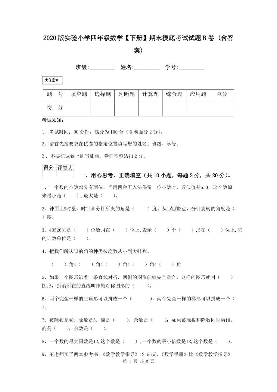 2020版实验小学四年级数学【下册】期末摸底考试试题b卷 （含答案）_第1页