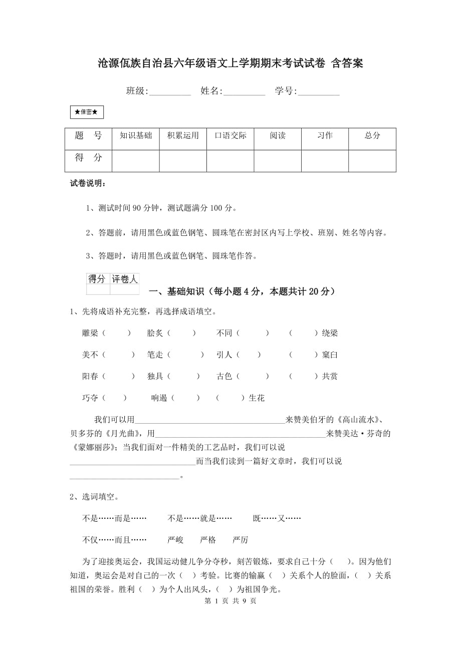 沧源佤族自治县六年级语文上学期期末考试试卷 含答案_第1页