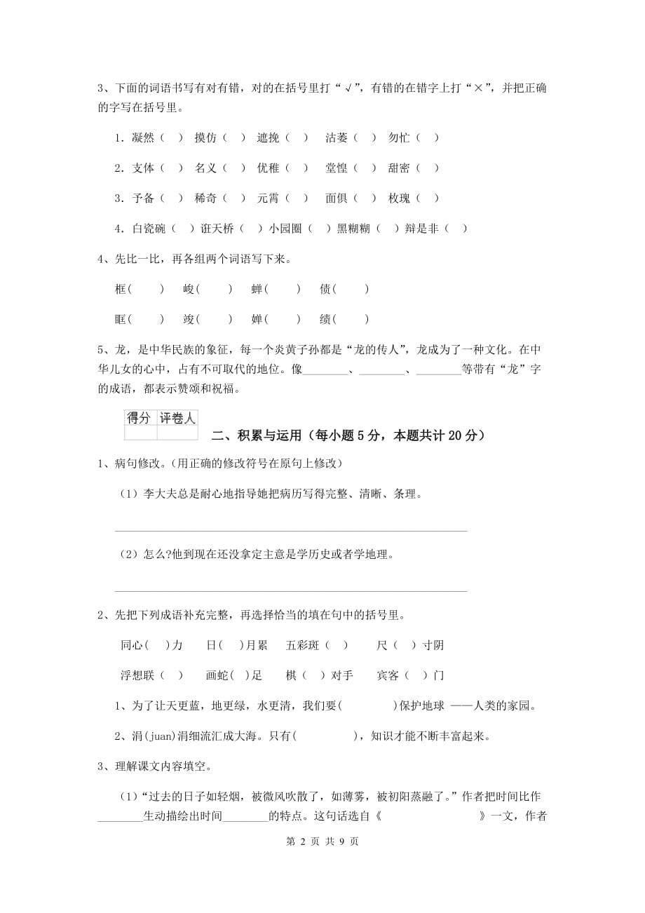 沧源佤族自治县六年级语文上学期期末考试试卷 含答案_第2页