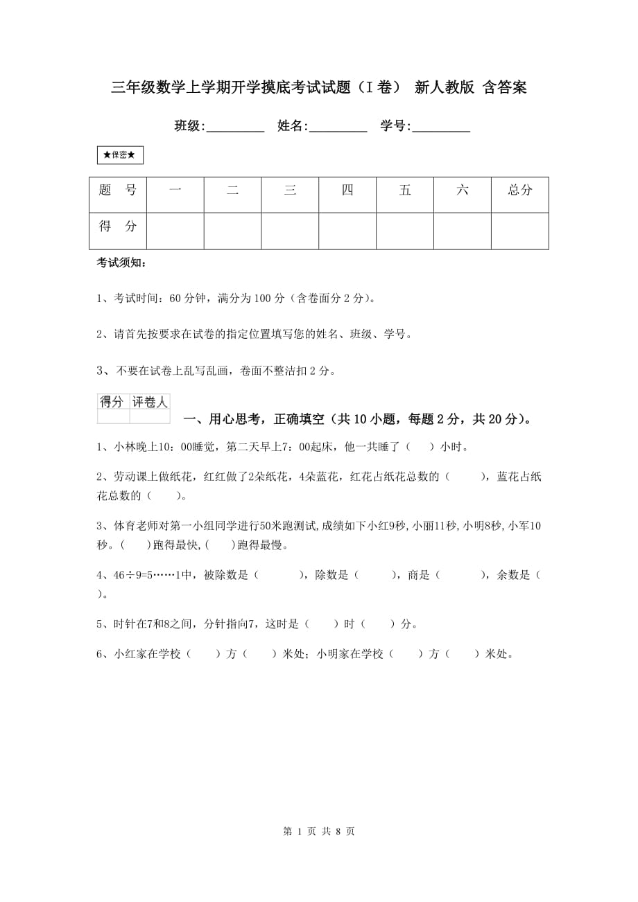 三年级数学上学期开学摸底考试试题（i卷） 新人教版 含答案_第1页