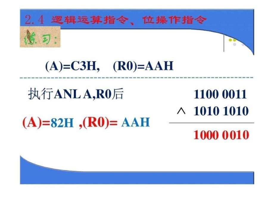 学习情境编制与调试程序逻辑运算指令位操作_第5页