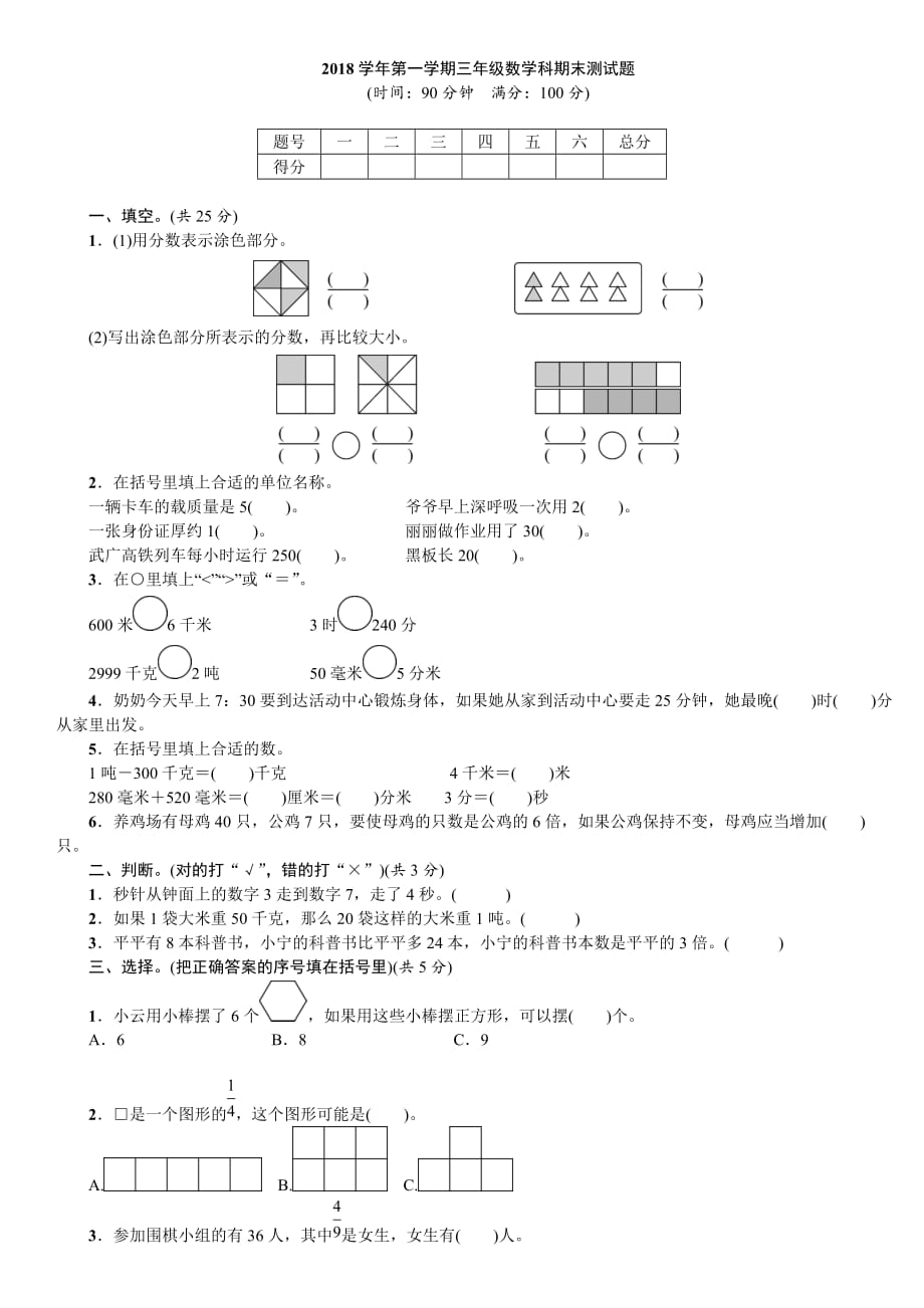 人教新课标2018学年第一学期三年级数学科期末测试题_第1页