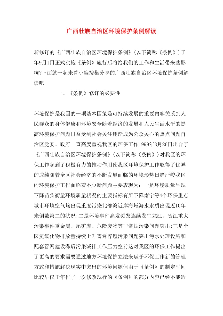 广西壮族自治区环境保护条例解读_第1页