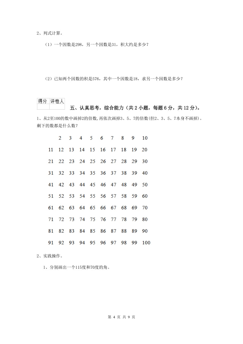 陕西省实验小学四年级数学下学期期末摸底考试试卷c卷 含答案_第4页