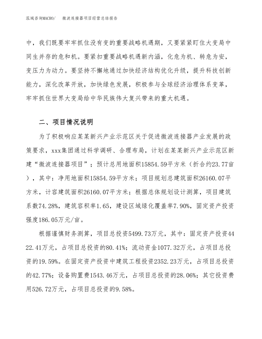 微波连接器项目经营总结报告范文模板.docx_第3页