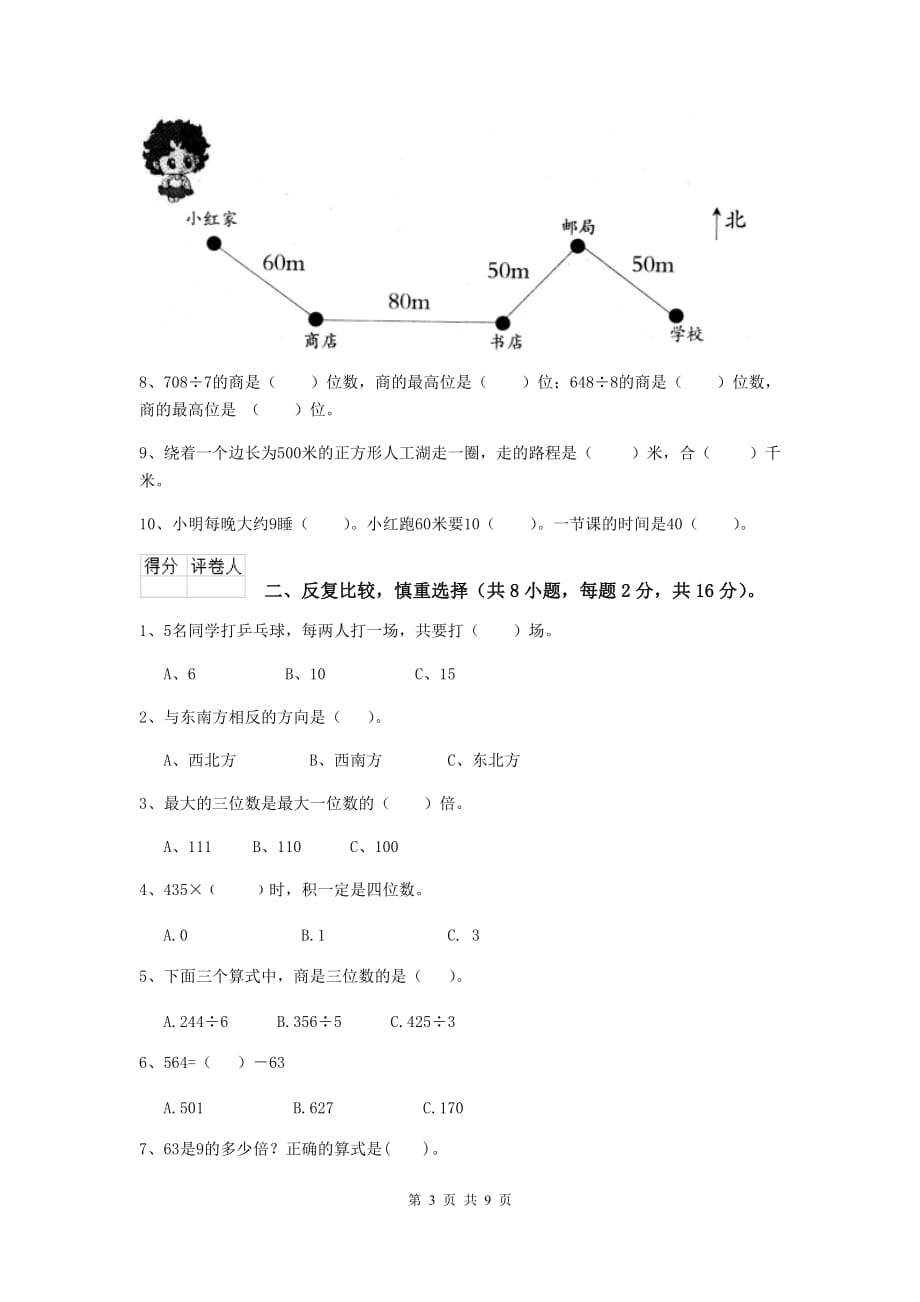 三年级数学上学期期中考试试题（i卷） 江苏版 附解析_第3页