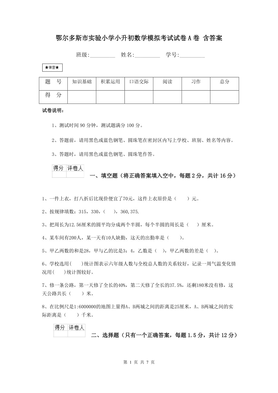 鄂尔多斯市实验小学小升初数学模拟考试试卷a卷 含答案_第1页