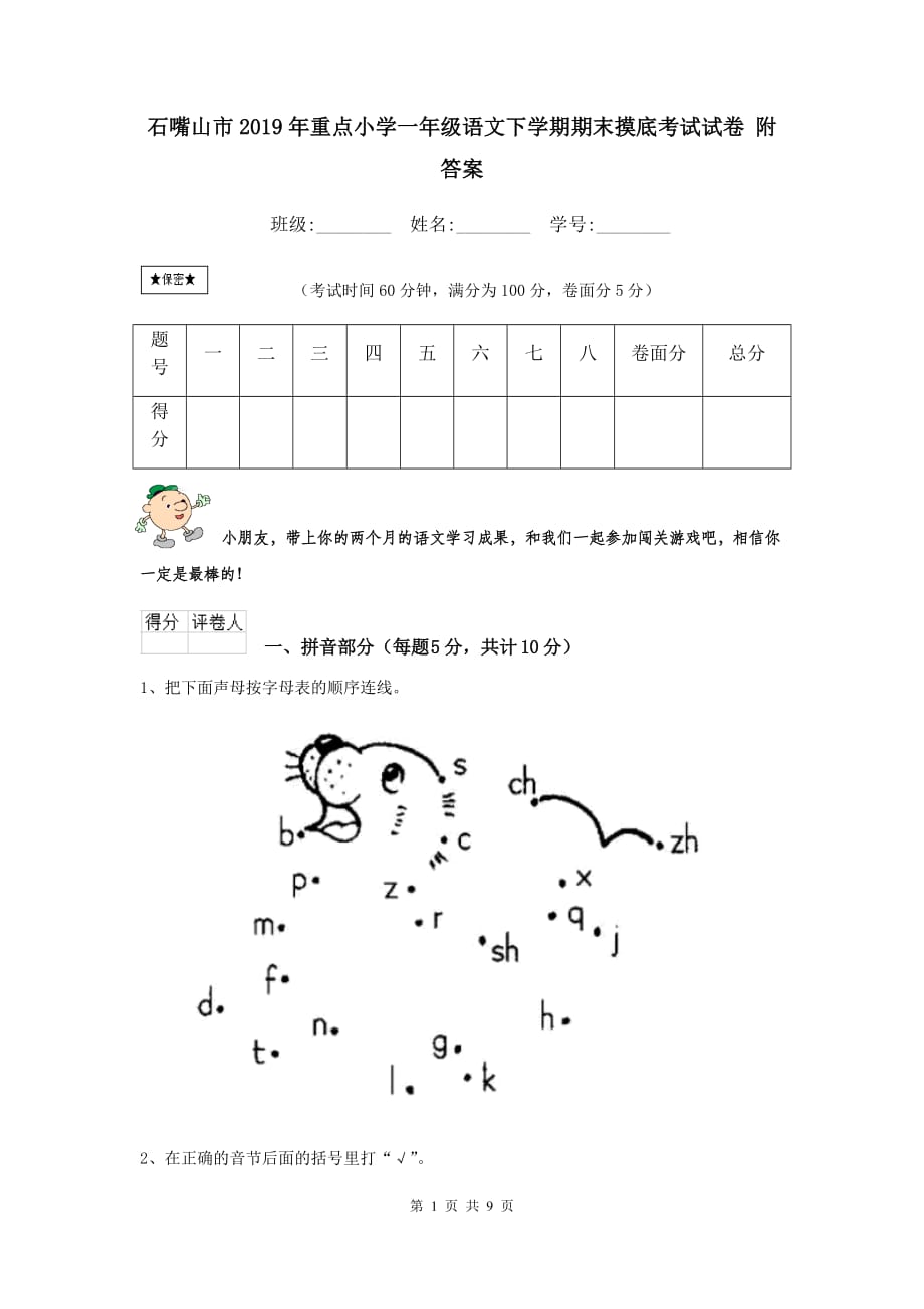 石嘴山市2019年重点小学一年级语文下学期期末摸底考试试卷 附答案_第1页