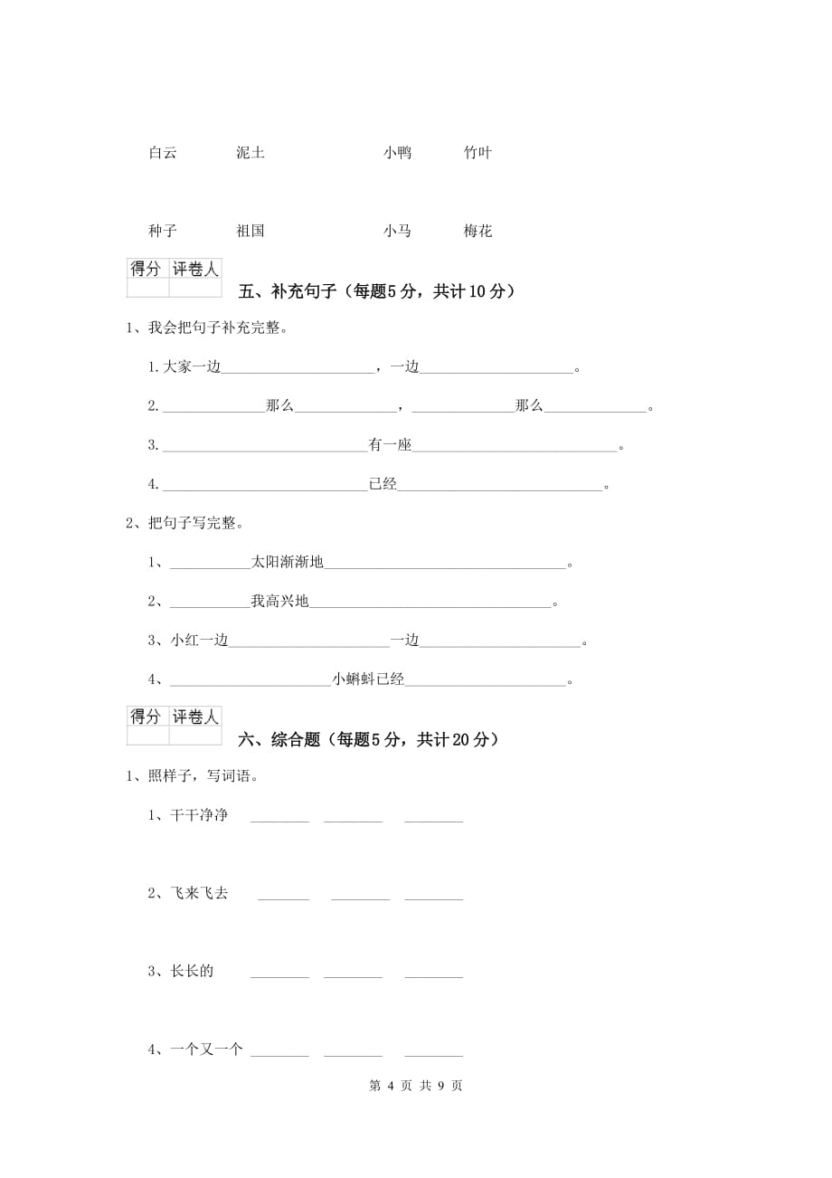 石嘴山市2019年重点小学一年级语文下学期期末摸底考试试卷 附答案_第4页