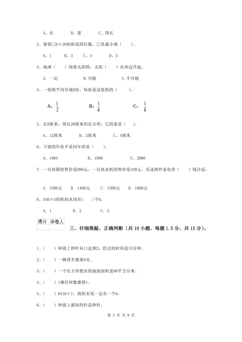 青海省重点小学三年级数学【上册】期末摸底考试试题 附解析_第3页