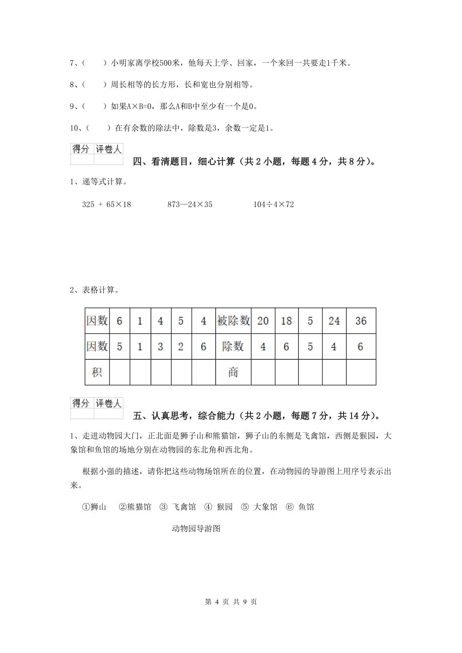 青海省重点小学三年级数学【上册】期末摸底考试试题 附解析_第4页