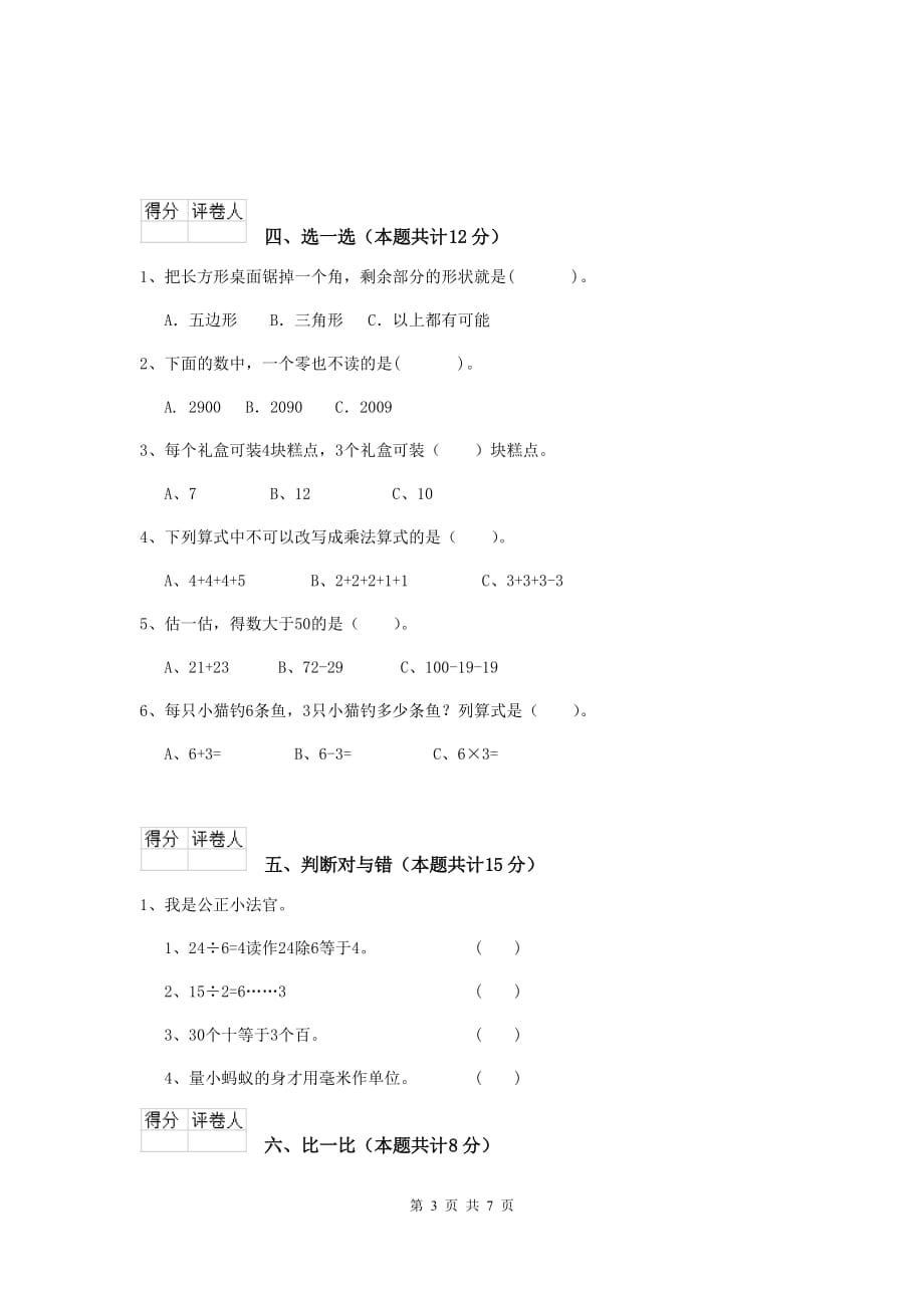 土默特左旗实验小学二年级数学下学期期中考试试卷 含答案_第3页