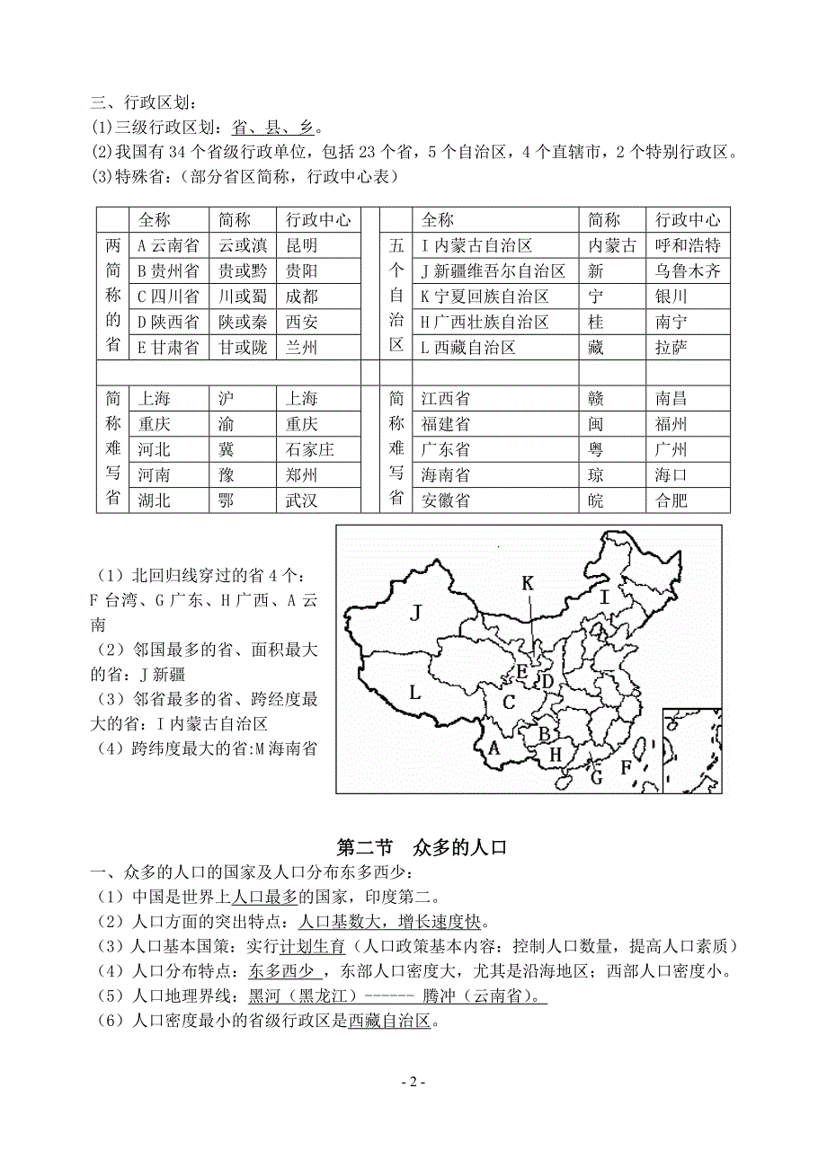 地理初二上册复习提纲知识点总结_第2页