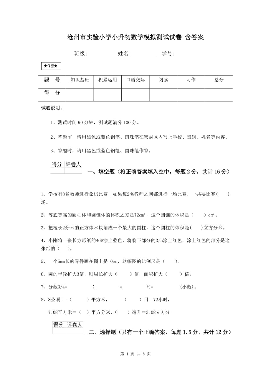 沧州市实验小学小升初数学模拟测试试卷 含答案_第1页