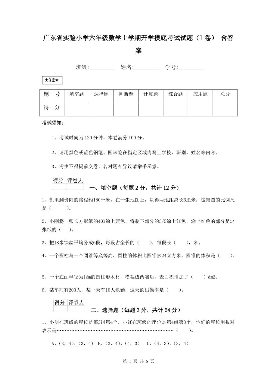 广东省实验小学六年级数学上学期开学摸底考试试题（i卷） 含答案_第1页