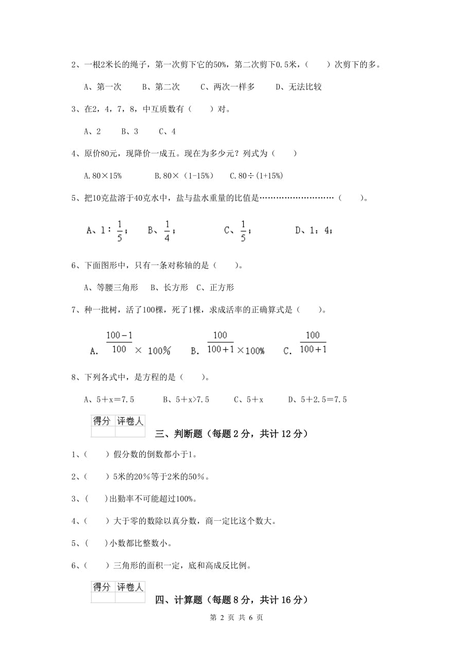 广东省实验小学六年级数学上学期开学摸底考试试题（i卷） 含答案_第2页