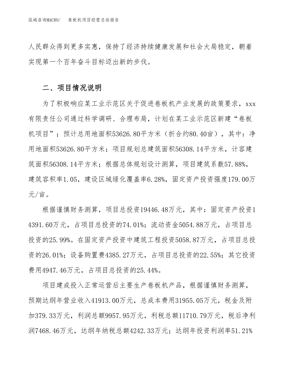 卷板机项目经营总结报告范文模板.docx_第4页