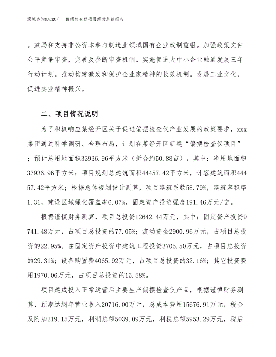 偏摆检查仪项目经营总结报告范文模板.docx_第4页