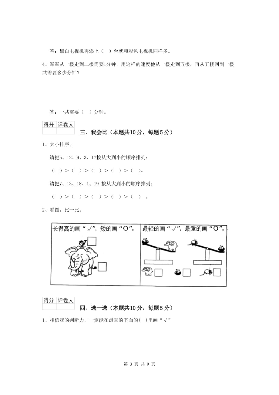 阿里地区2020年实验小学一年级数学开学考试试卷 含答案_第3页