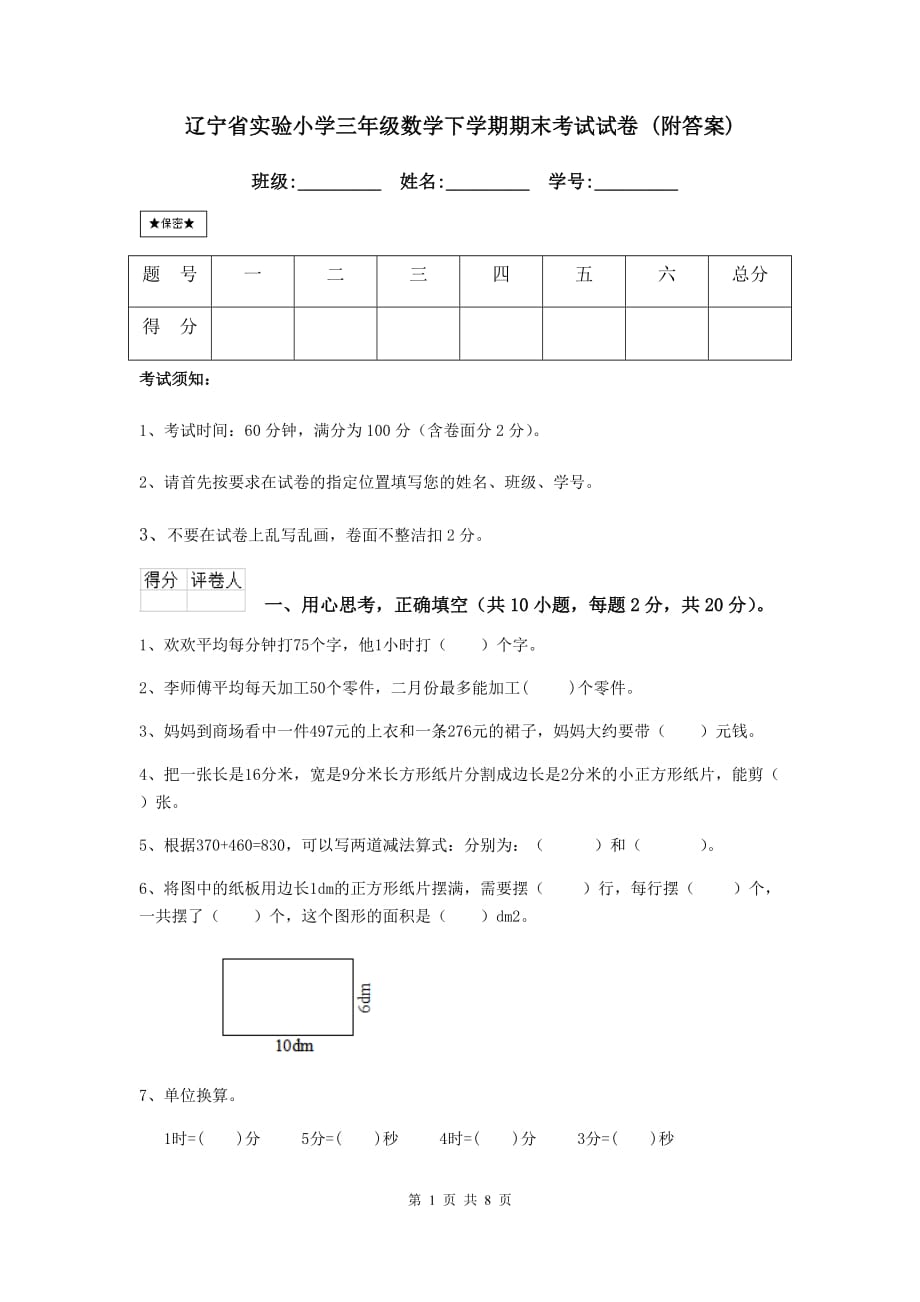 辽宁省实验小学三年级数学下学期期末考试试卷 （附答案）_第1页