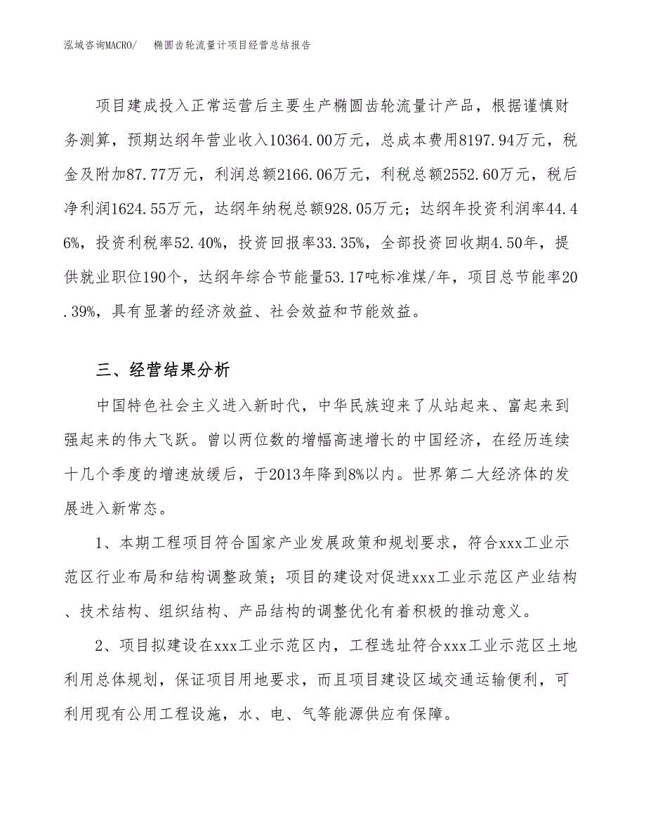 椭圆齿轮流量计项目经营总结报告范文模板.docx_第4页