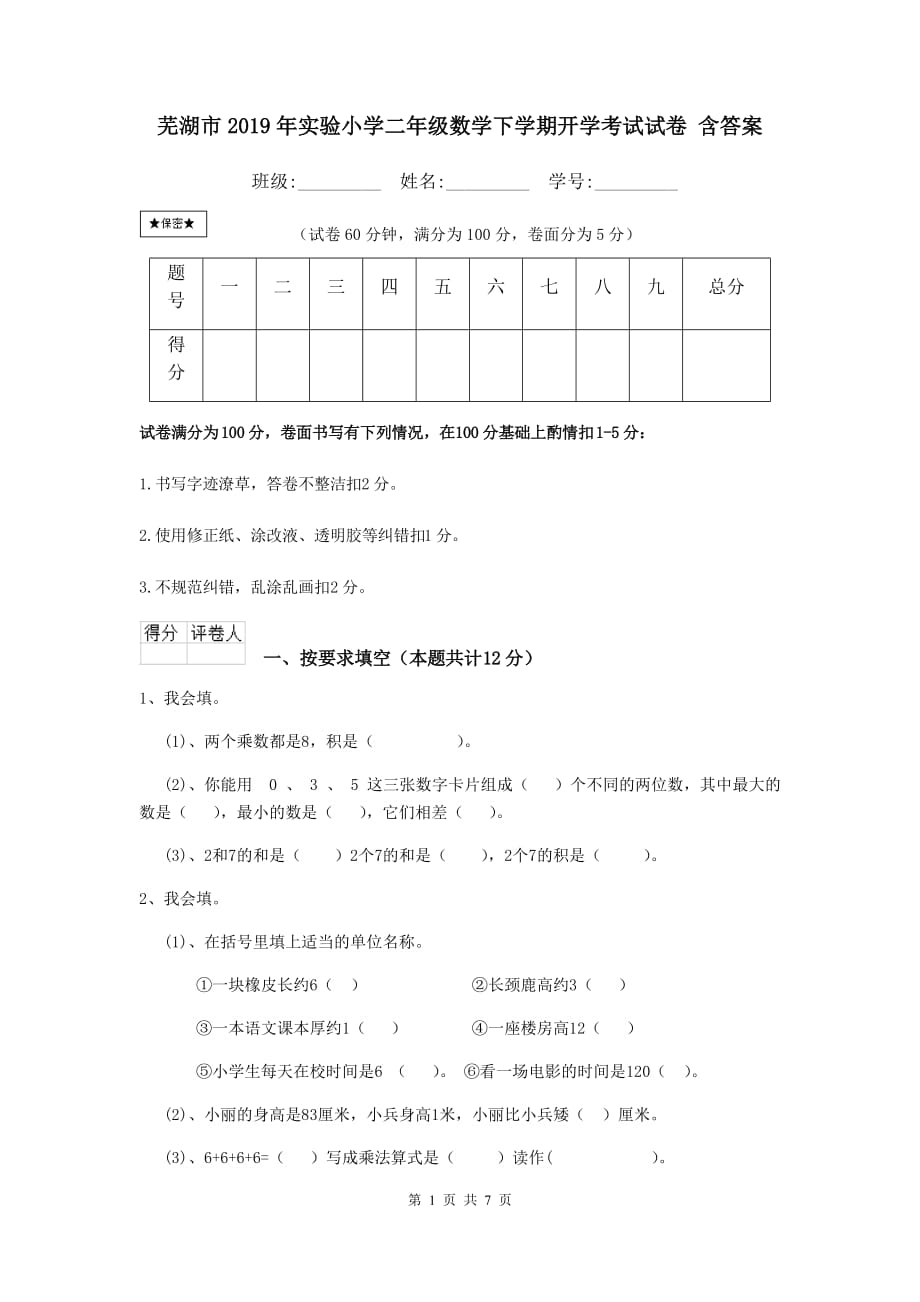 芜湖市2019年实验小学二年级数学下学期开学考试试卷 含答案_第1页